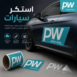 تركيب استكرات سيارات
