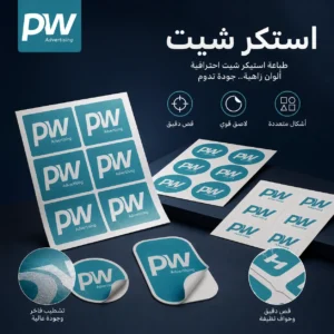 طباعة استكر شيت