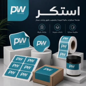 طباعة استكر مطابع عالم النقش