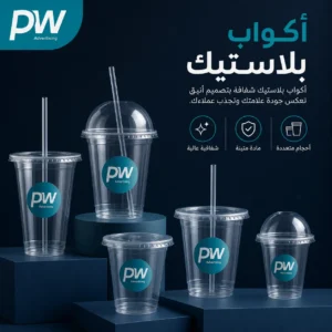 تصميم وطباعة اكواب بلاستيك