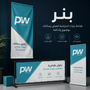 تصميم بنر , طباعة بنر
