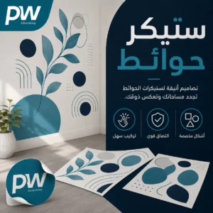 تركيب استكر حائط