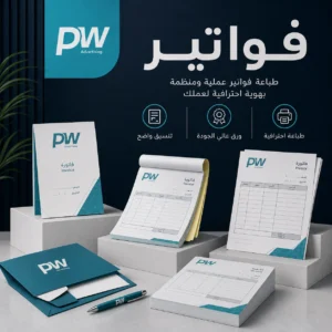 تصميم وطباعة فواتير